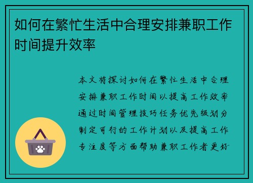 如何在繁忙生活中合理安排兼职工作时间提升效率