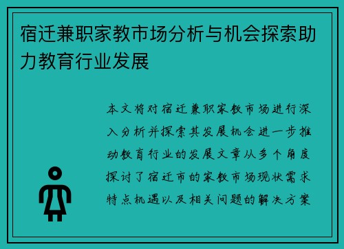 宿迁兼职家教市场分析与机会探索助力教育行业发展