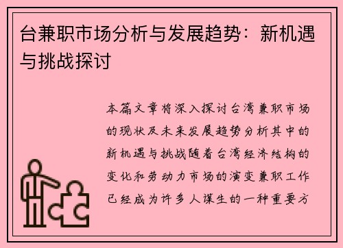 台兼职市场分析与发展趋势：新机遇与挑战探讨
