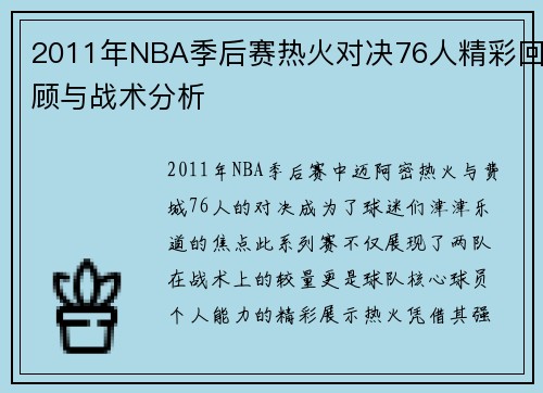 2011年NBA季后赛热火对决76人精彩回顾与战术分析