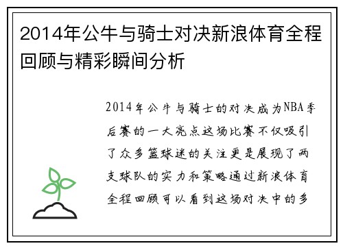 2014年公牛与骑士对决新浪体育全程回顾与精彩瞬间分析