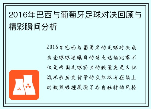 2016年巴西与葡萄牙足球对决回顾与精彩瞬间分析