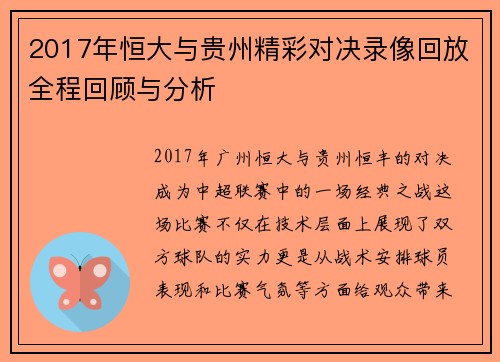 2017年恒大与贵州精彩对决录像回放全程回顾与分析