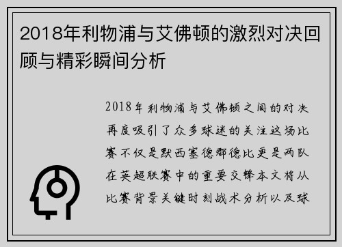 2018年利物浦与艾佛顿的激烈对决回顾与精彩瞬间分析