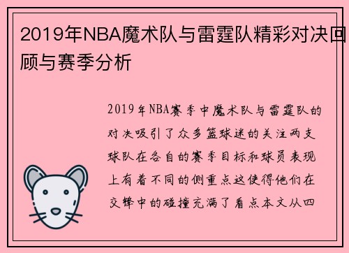 2019年NBA魔术队与雷霆队精彩对决回顾与赛季分析