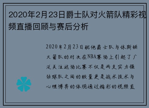 2020年2月23日爵士队对火箭队精彩视频直播回顾与赛后分析