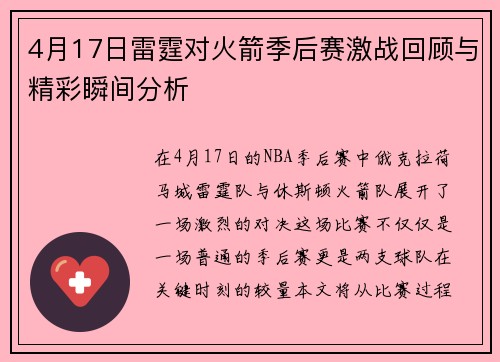 4月17日雷霆对火箭季后赛激战回顾与精彩瞬间分析