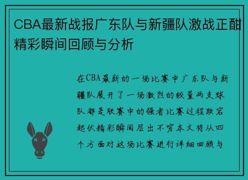CBA最新战报广东队与新疆队激战正酣精彩瞬间回顾与分析