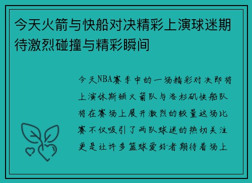 今天火箭与快船对决精彩上演球迷期待激烈碰撞与精彩瞬间