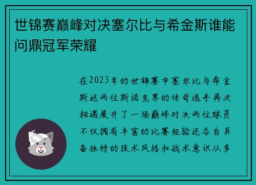 世锦赛巅峰对决塞尔比与希金斯谁能问鼎冠军荣耀