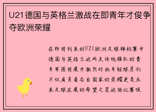 U21德国与英格兰激战在即青年才俊争夺欧洲荣耀