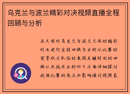 乌克兰与波兰精彩对决视频直播全程回顾与分析