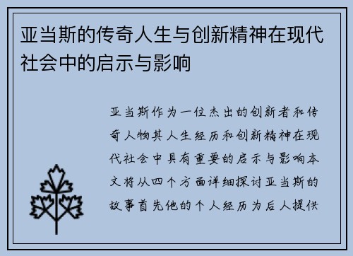 亚当斯的传奇人生与创新精神在现代社会中的启示与影响