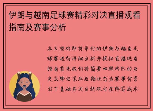 伊朗与越南足球赛精彩对决直播观看指南及赛事分析