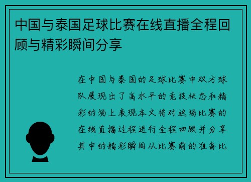 中国与泰国足球比赛在线直播全程回顾与精彩瞬间分享