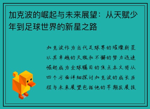 加克波的崛起与未来展望：从天赋少年到足球世界的新星之路