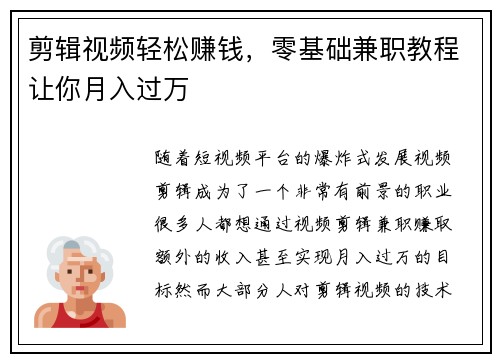 剪辑视频轻松赚钱，零基础兼职教程让你月入过万