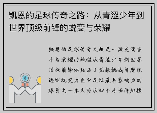 凯恩的足球传奇之路：从青涩少年到世界顶级前锋的蜕变与荣耀