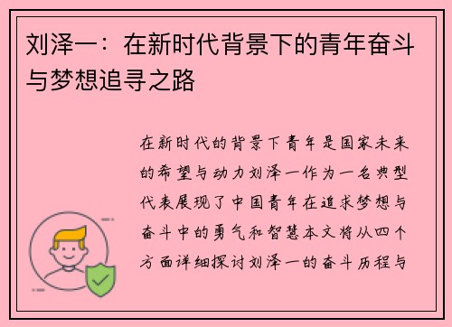 刘泽一：在新时代背景下的青年奋斗与梦想追寻之路
