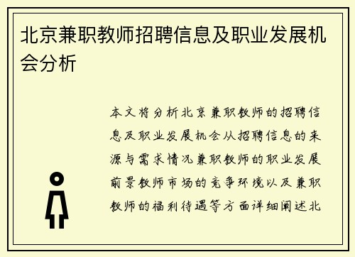 北京兼职教师招聘信息及职业发展机会分析