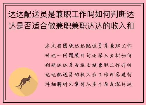 达达配送员是兼职工作吗如何判断达达是否适合做兼职兼职达达的收入和工作内容解析