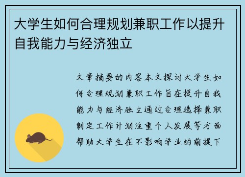 大学生如何合理规划兼职工作以提升自我能力与经济独立