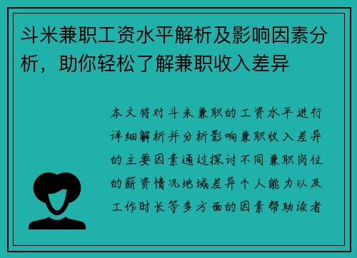 斗米兼职工资水平解析及影响因素分析，助你轻松了解兼职收入差异
