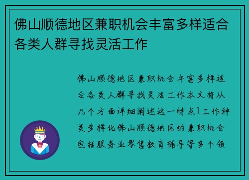 佛山顺德地区兼职机会丰富多样适合各类人群寻找灵活工作