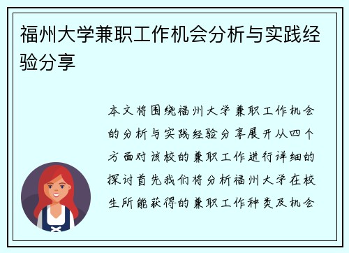 福州大学兼职工作机会分析与实践经验分享