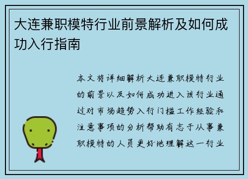 大连兼职模特行业前景解析及如何成功入行指南
