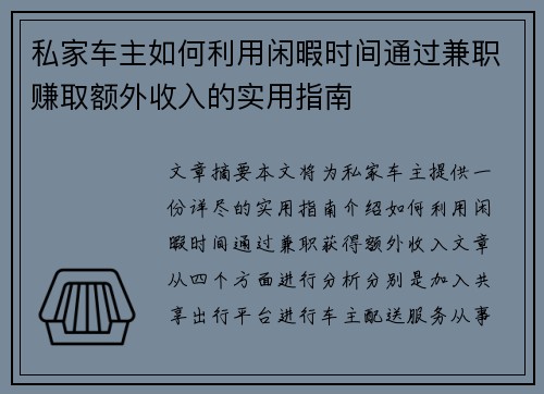 私家车主如何利用闲暇时间通过兼职赚取额外收入的实用指南