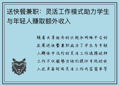 送快餐兼职：灵活工作模式助力学生与年轻人赚取额外收入