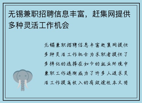 无锡兼职招聘信息丰富，赶集网提供多种灵活工作机会
