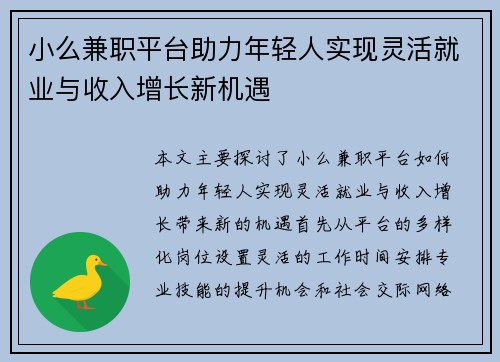 小么兼职平台助力年轻人实现灵活就业与收入增长新机遇