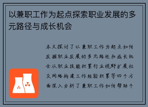以兼职工作为起点探索职业发展的多元路径与成长机会