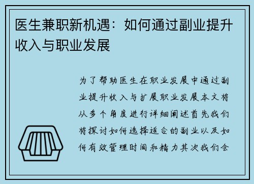 医生兼职新机遇：如何通过副业提升收入与职业发展