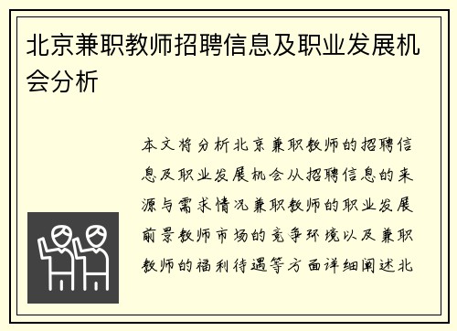 北京兼职教师招聘信息及职业发展机会分析