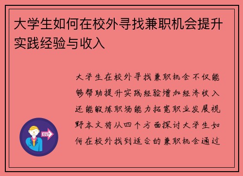 大学生如何在校外寻找兼职机会提升实践经验与收入
