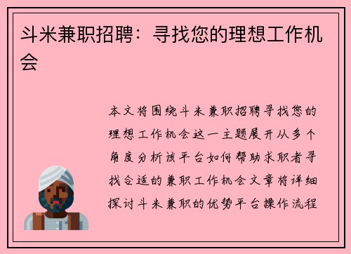 斗米兼职招聘：寻找您的理想工作机会