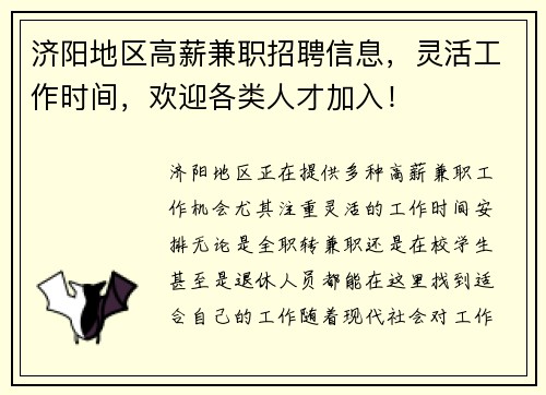济阳地区高薪兼职招聘信息，灵活工作时间，欢迎各类人才加入！