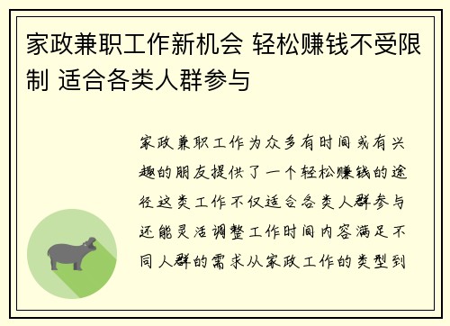 家政兼职工作新机会 轻松赚钱不受限制 适合各类人群参与