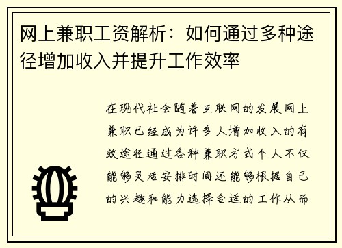 网上兼职工资解析：如何通过多种途径增加收入并提升工作效率