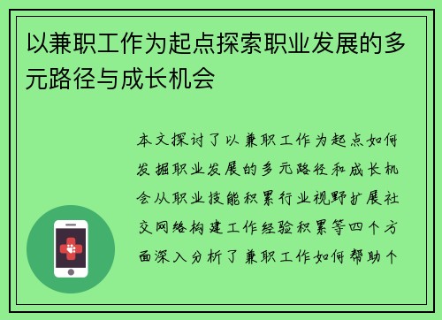 以兼职工作为起点探索职业发展的多元路径与成长机会