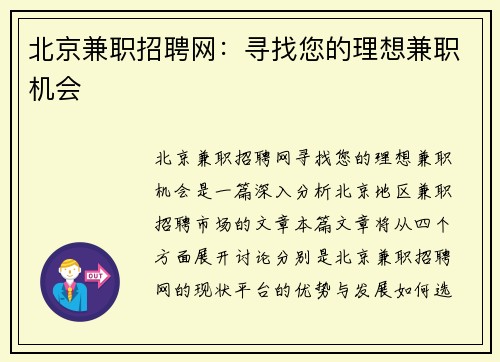 北京兼职招聘网：寻找您的理想兼职机会