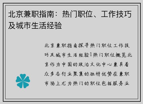 北京兼职指南：热门职位、工作技巧及城市生活经验