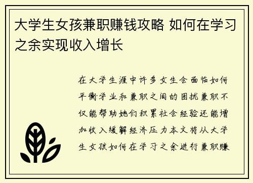 大学生女孩兼职赚钱攻略 如何在学习之余实现收入增长