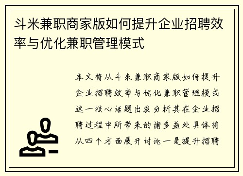斗米兼职商家版如何提升企业招聘效率与优化兼职管理模式