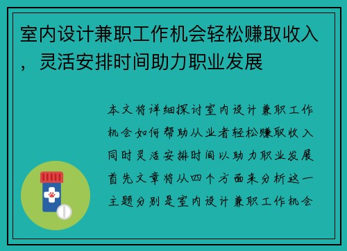 室内设计兼职工作机会轻松赚取收入，灵活安排时间助力职业发展