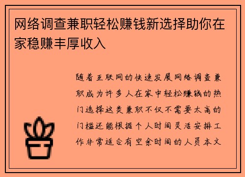 网络调查兼职轻松赚钱新选择助你在家稳赚丰厚收入