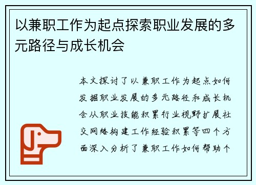 以兼职工作为起点探索职业发展的多元路径与成长机会